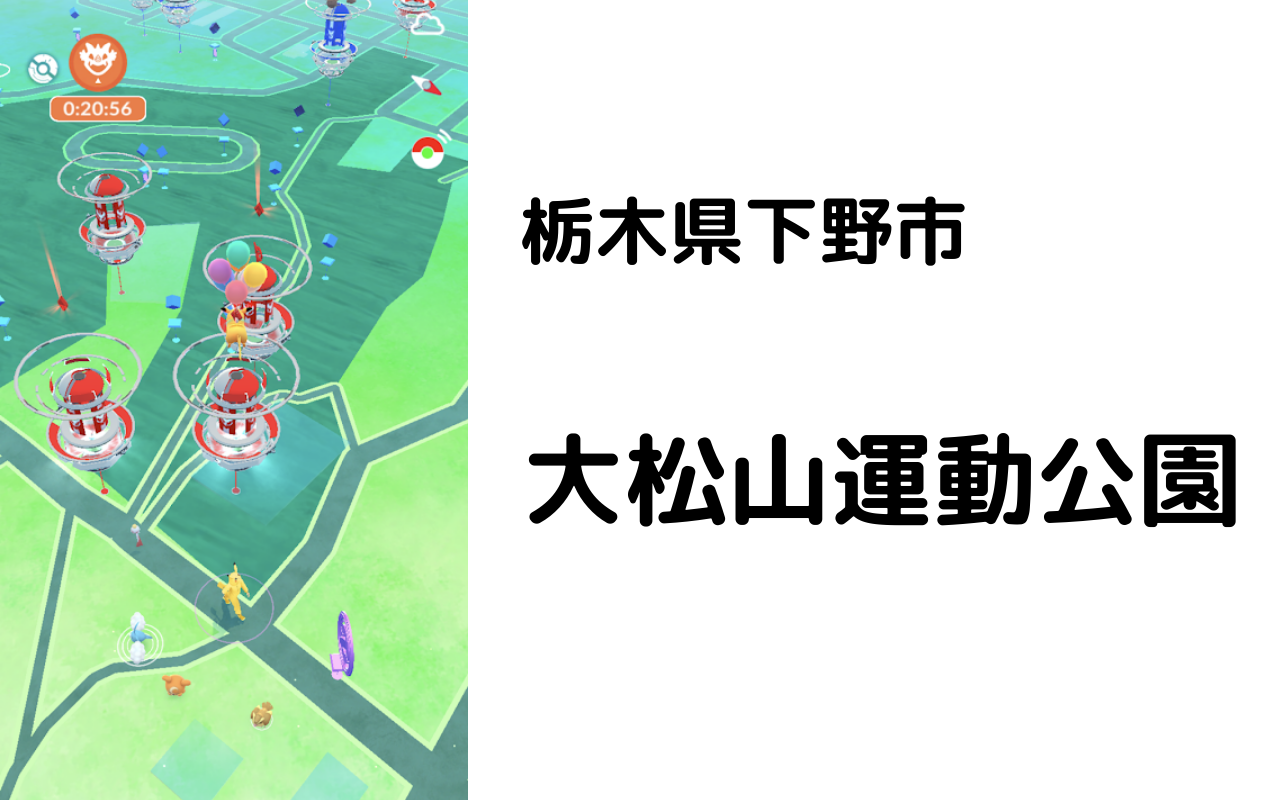 大松山運動公園でポケモンgo 栃木でポケモンｇｏ