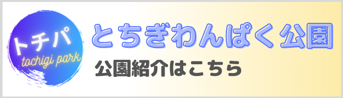 とちぎわんぱく公園でポケｇｏ 栃木でポケモンｇｏ